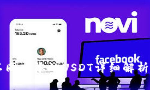 TPWallet不同版本的USDT详细解析及使用指南