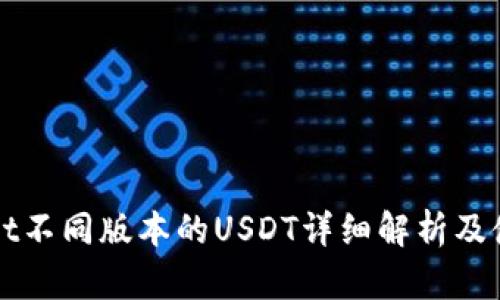 TPWallet不同版本的USDT详细解析及使用指南