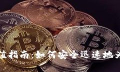 比特币数字钱包充值指南：如何安全迅