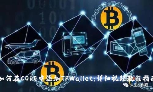 如何在CORE中添加TPWallet:详细视频教程指南
