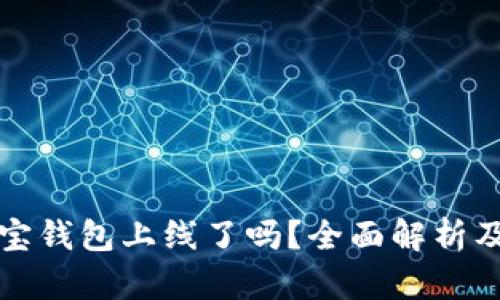 区块链公信宝钱包上线了吗?全面解析及其市场影响