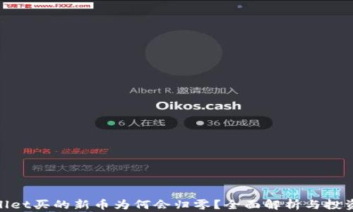 tpwallet买的新币为何会归零?全面解析与投资建议