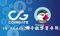 TPWallet vs KCach：哪个数字货币钱包更可