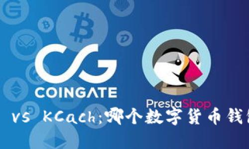 TPWallet vs KCach:哪个数字货币钱包更可靠?