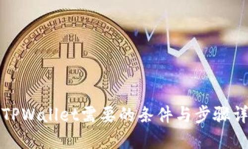 上TPWallet需要的条件与步骤详解