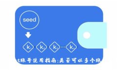 TPWallet账号使用指南：是否可以多个账