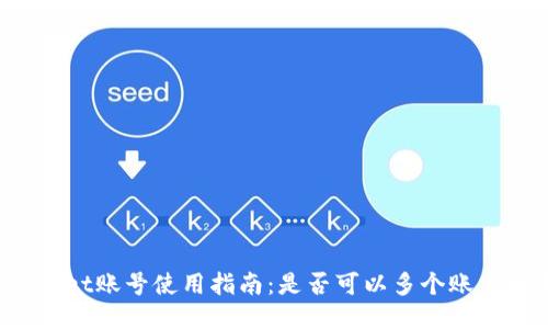 TPWallet账号使用指南:是否可以多个账户共用?