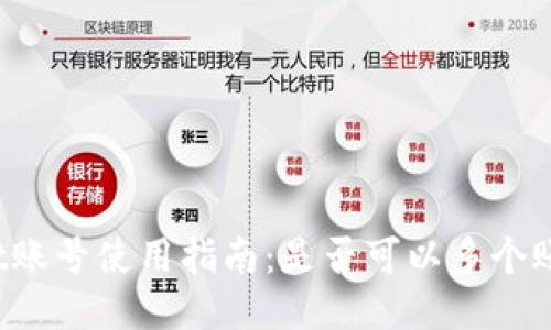 TPWallet账号使用指南:是否可以多个账户共用?