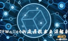 TPWallet的底层技术来源解析