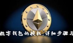 如何解绑数字钱包的授权：详细步骤与