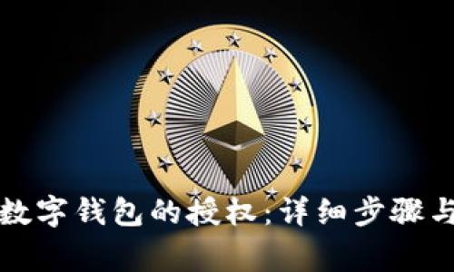 如何解绑数字钱包的授权:详细步骤与注意事项