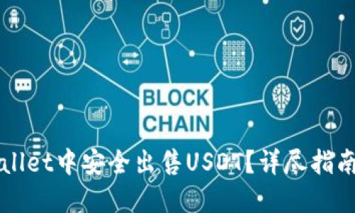如何在TPWallet中安全出售USDT?详尽指南与经验分享