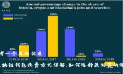 思考一个且的优质 区块链钱包收费方