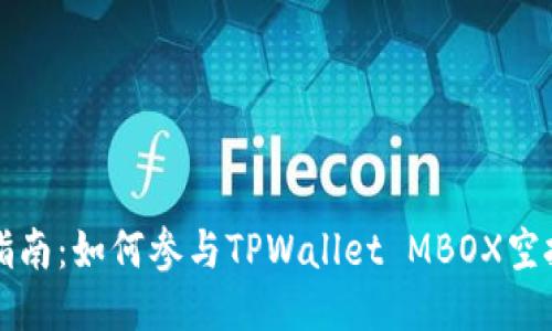 新手指南:如何参与TPWallet MBOX空投活动