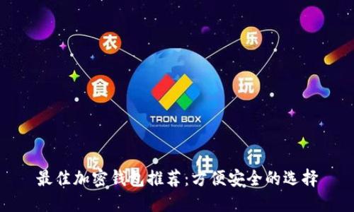 最佳加密钱包推荐:方便安全的选择