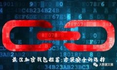 最佳加密钱包推荐：方便安全的选择