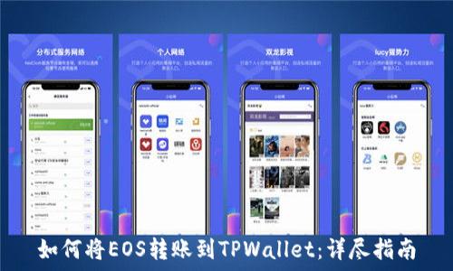 如何将EOS转账到TPWallet:详尽指南