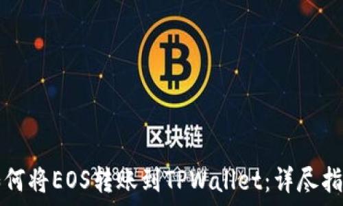 如何将EOS转账到TPWallet:详尽指南