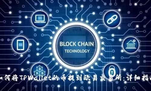 如何将TPWallet的币提到欧易交易所:详细指南