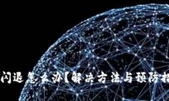 优质TPWallet闪退怎么办？解决方法与预