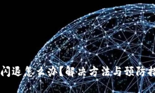 优质
TPWallet闪退怎么办？解决方法与预防措施全解析