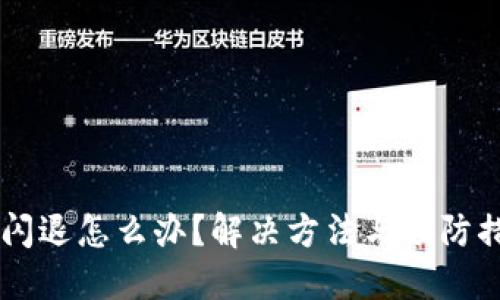 优质
TPWallet闪退怎么办？解决方法与预防措施全解析