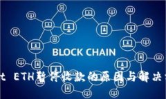 TPWallet ETH暂停收款的原因与解决方案详