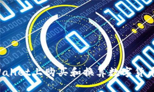 如何在TPWallet上购买和换算数字货币?全面指南