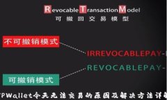 TPWallet今天无法交易的原因及解决方法