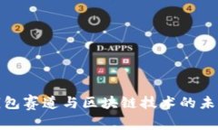 探寻钱包赛道与区块链技术的未来发展