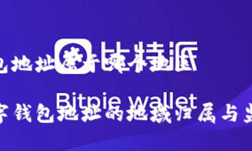 数字钱包地址属于哪个地区

了解数字钱包地址的地域归属与监管影响
