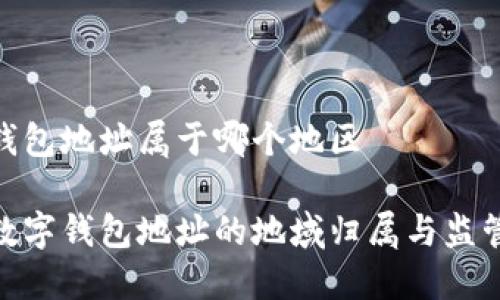 数字钱包地址属于哪个地区

了解数字钱包地址的地域归属与监管影响