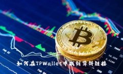 如何在TPWallet中找到薄饼链接