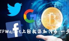 如何在TPWallet上轻松添加代币：一步步
