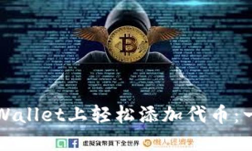 如何在TPWallet上轻松添加代币:一步步指南