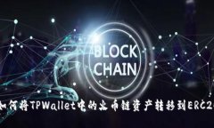  如何将TPWallet中的火币链资产转移到