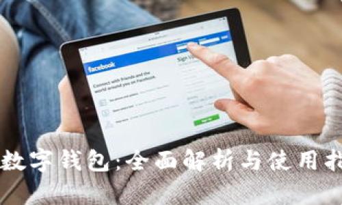 CP数字钱包:全面解析与使用指南