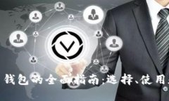 数字货币钱包的全面指南：选择、使用