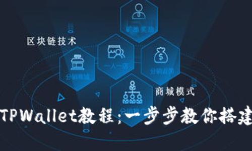 快速创建TPWallet教程:一步步教你搭建数字钱包