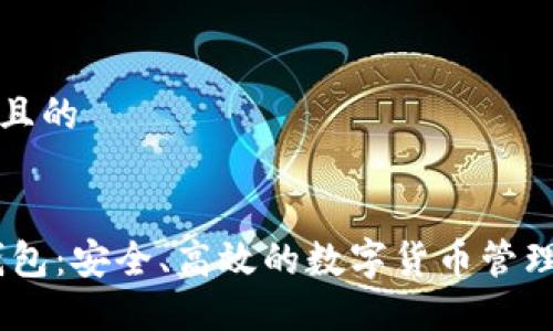 思考一个且的
iot数字钱包:安全、高效的数字货币管理解决方案