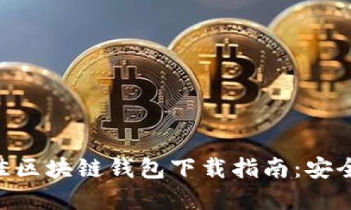 2023年最佳区块链钱包下载指南：安全、方便、实用