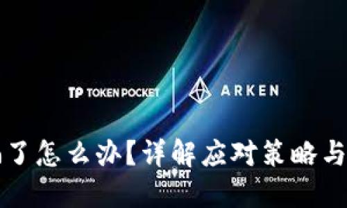 TPWallet被骗了怎么办?详解应对策略与如何避免风险