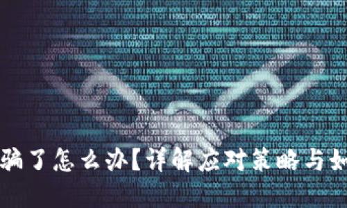 TPWallet被骗了怎么办?详解应对策略与如何避免风险