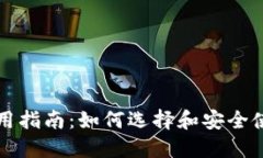 宁波数字钱包使用指南：如何选择和安