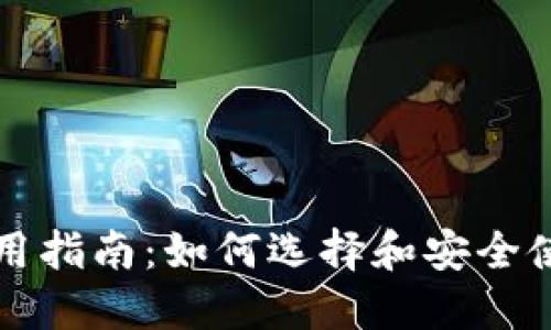 宁波数字钱包使用指南:如何选择和安全使用数字支付工具