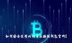 如何安全使用比特币区块链钱包官网？