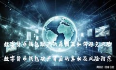 数字货币钱包破产的原因及如何避免风