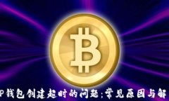 解决TP钱包创建超时的问题：常见原因