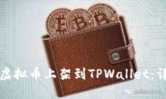 如何将虚拟币上架到TPWallet：详尽指南