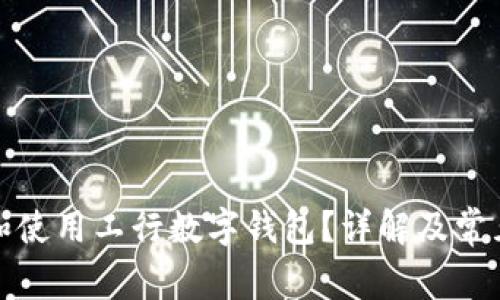如何找到和使用工行数字钱包?详解及常见问题解答